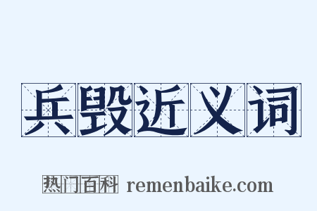 兵毁近义词是什么意思的图片